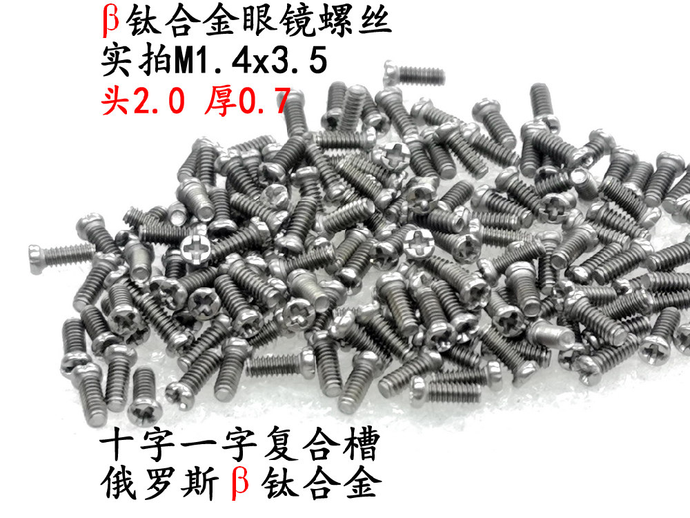 鈦合金眼鏡螺絲M1.4x2x2.5x3x3.5x4x4.5x5x6x8x10螺神顧